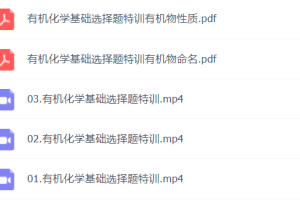 李政乐学化学老师在哪里看 知宝库 乐学化学李政专师网课百度网盘