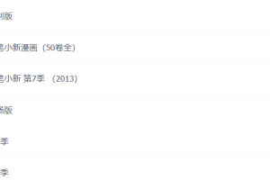 蜡笔小新下载全集高清 知宝库 蜡笔小新全集下载中文版百度网盘资源 蜡笔小新百度网盘高清1-9季资源