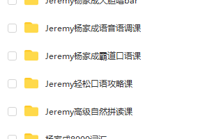 杨家成英语自然拼读全套视频 百度网盘 抖音网红Jeremy 杨家成 初霸道口语课程