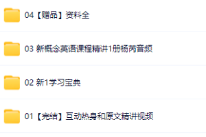 杨芮不一样的新概念英语,去哪里学 【杨芮老师】喜课 新概念英语 精讲