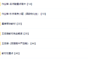 高中教辅资料电子版哪里找 2024教辅资料PDF电子版网盘资源合集【高中汇总】共76G