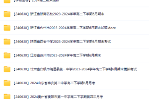 高中名校试卷哪里有  高中名校试卷百度网盘  高中名校试卷下载电子版 2024-2025各地高中名校 试卷合集 6月51套